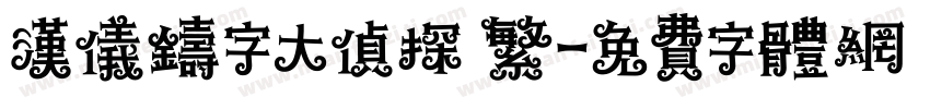 汉仪铸字大侦探 繁字体转换